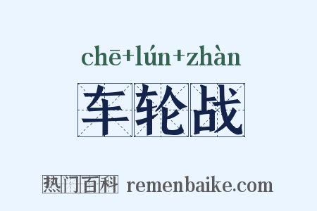 车轮战是什么意思的图片